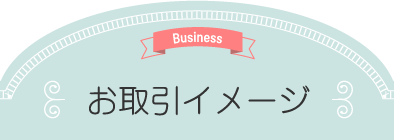 Business お取引イメージ