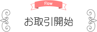 Flow お取引開始