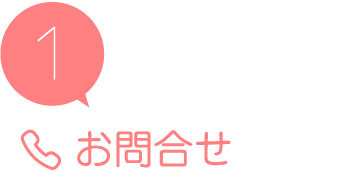 1 お問い合わせ
