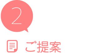 2 ご提案
