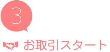 3 お取引スタート