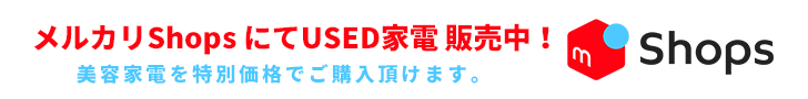 メルカリShopsにてUSED家電 販売中！美容家電を特別価格でご購入頂けます。