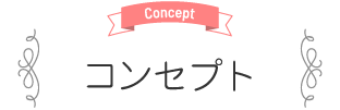 Concept コンセプト