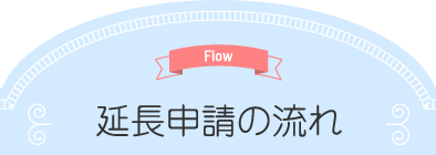 Flow 延長申請の流れ