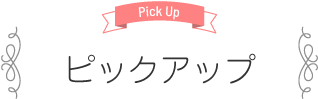 Pick Up ピックアップ