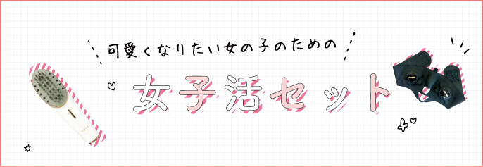 可愛くなりたい女の子のための　女子活セット