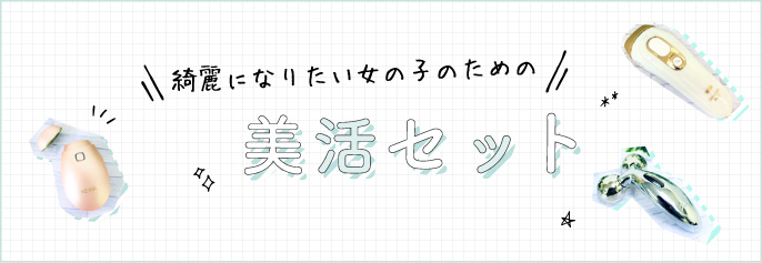 綺麗になりたい女の子のための　美活セット