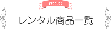 Product レンタル商品一覧