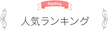 Ranking 人気ランキング